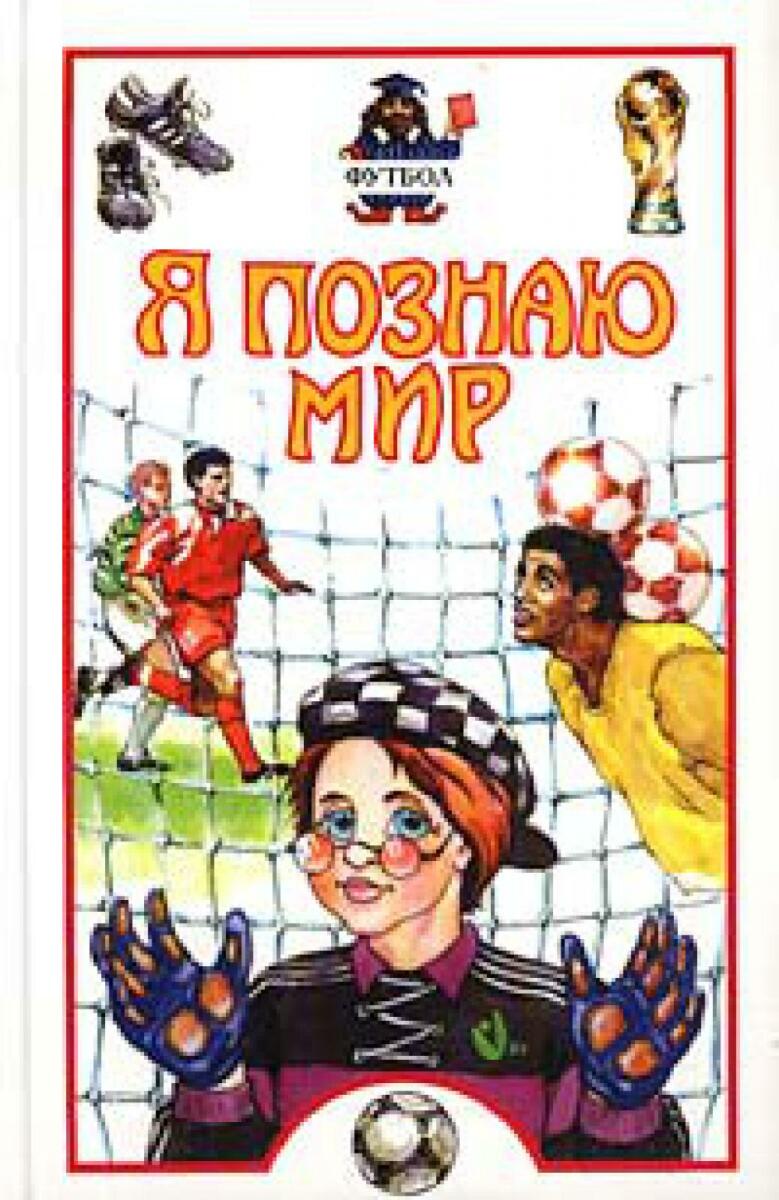 «Я познаю мир. Футбол», Фото
