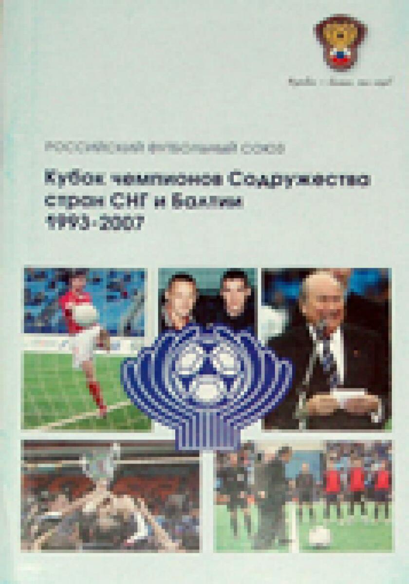 «Кубок чемпионов Содружества стран СНГ и Балтии. 1993-2007», Фото