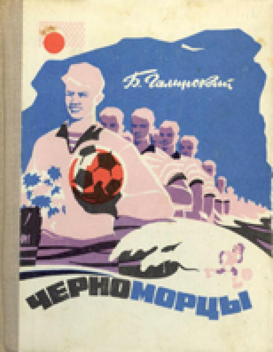 «Черноморцы», Фото
