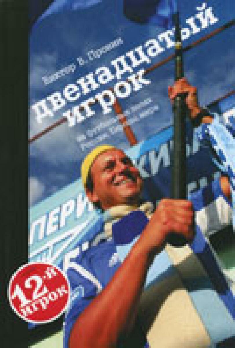«Двенадцатый игрок на футбольных полях России, Европы, мира», Фото