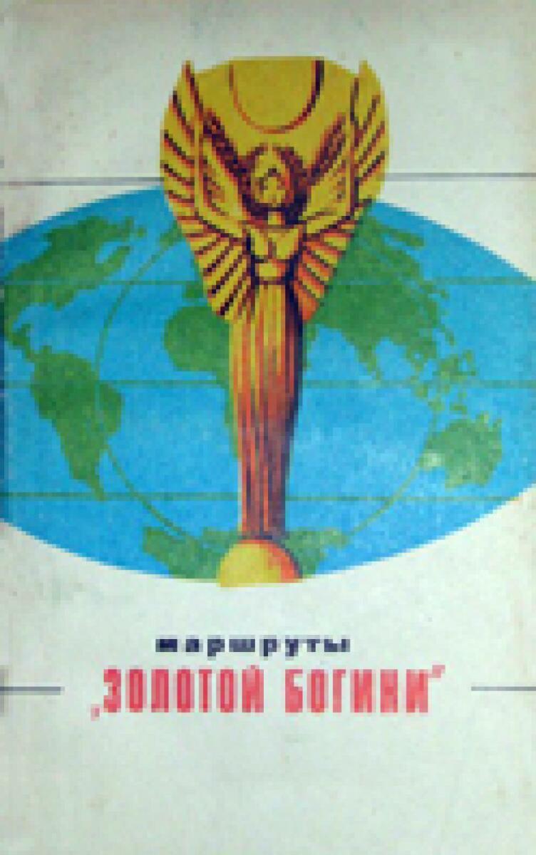 «Маршруты «Золотой богини», Фото