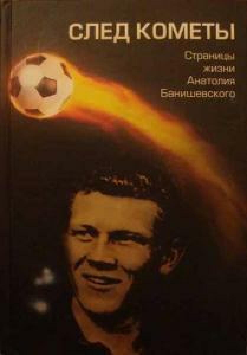 «След кометы. Страницы жизни Анатолия Банишевского», Фото