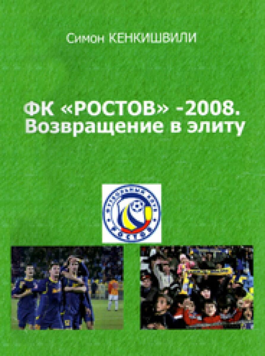 «ФК «Ростов» – 2008. Возвращение в элиту», Фото