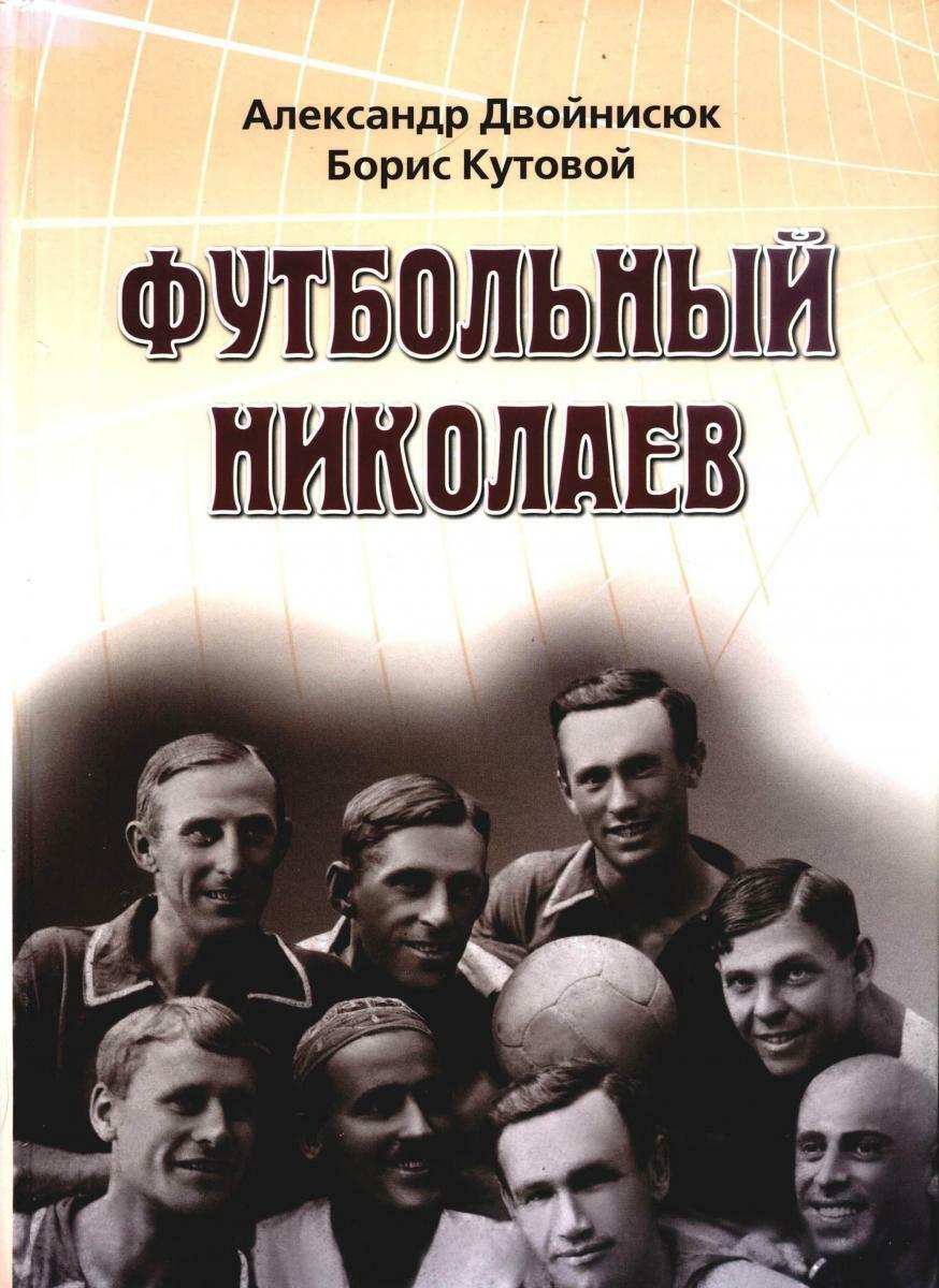 «Футбольный Николаев», Фото