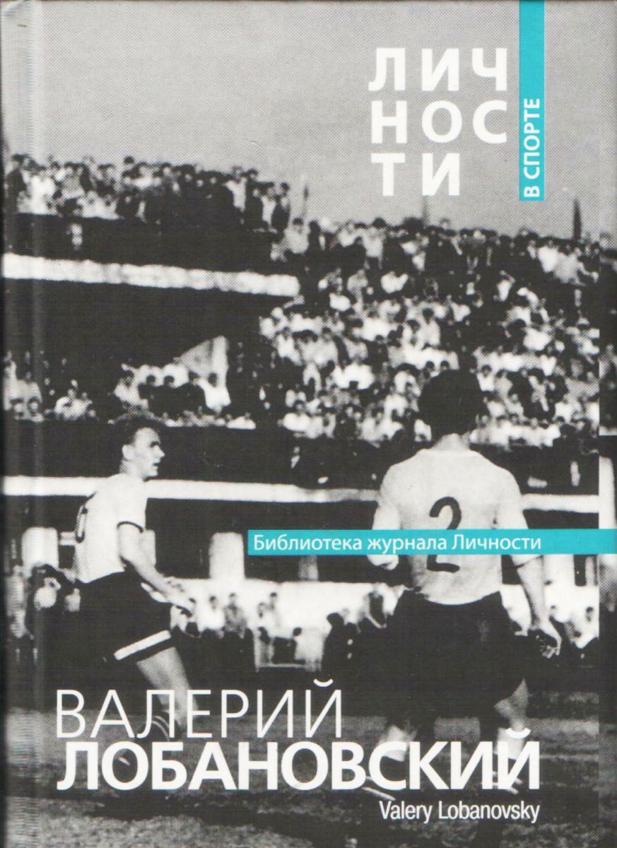 «Валерий Лобановский» (сборник статей и документов), Фото