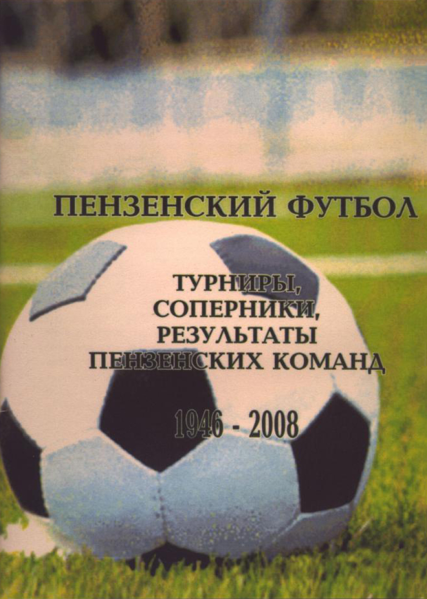 «Пензенский футбол. Турниры, соперники, результаты пензенских команд. 1946 – 2008», Фото