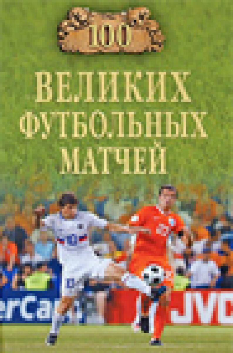 «100 великих футбольных матчей», Фото