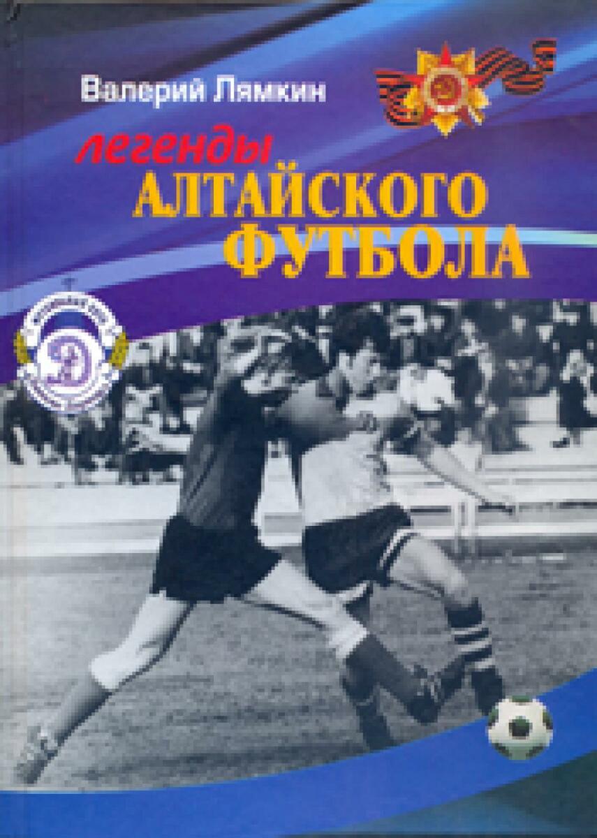 «Легенды алтайского футбола. Книга третья», Фото