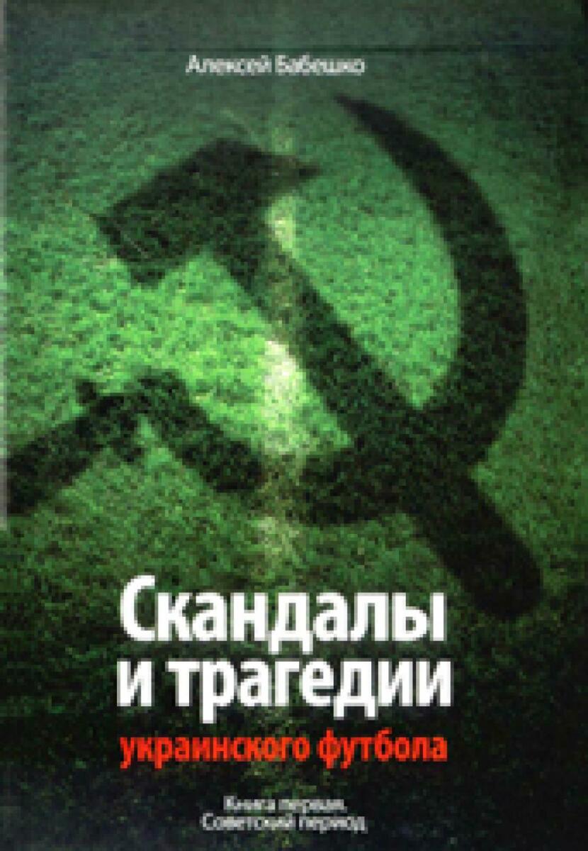 «Скандалы и трагедии украинского футбола». Книга первая. Советский период», Фото