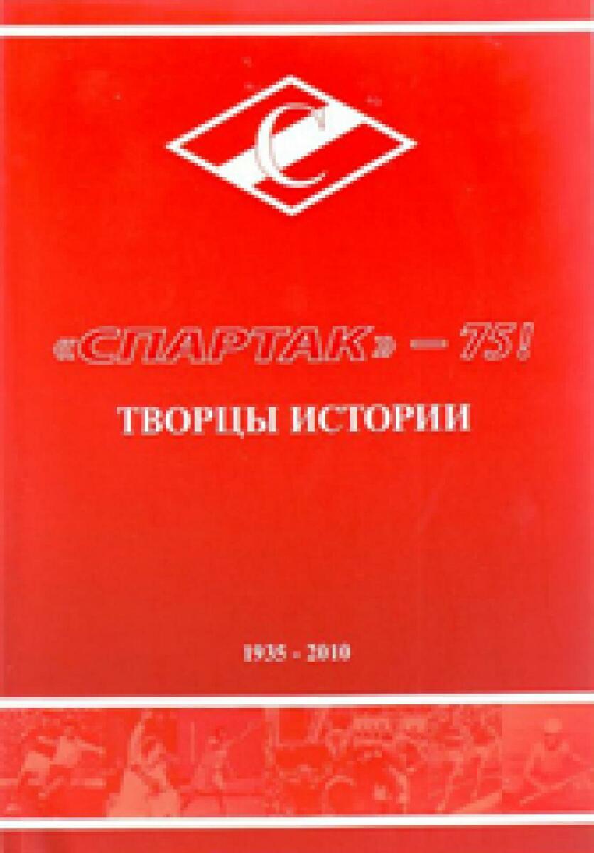 «Спартак» – 75. Творцы истории», Фото