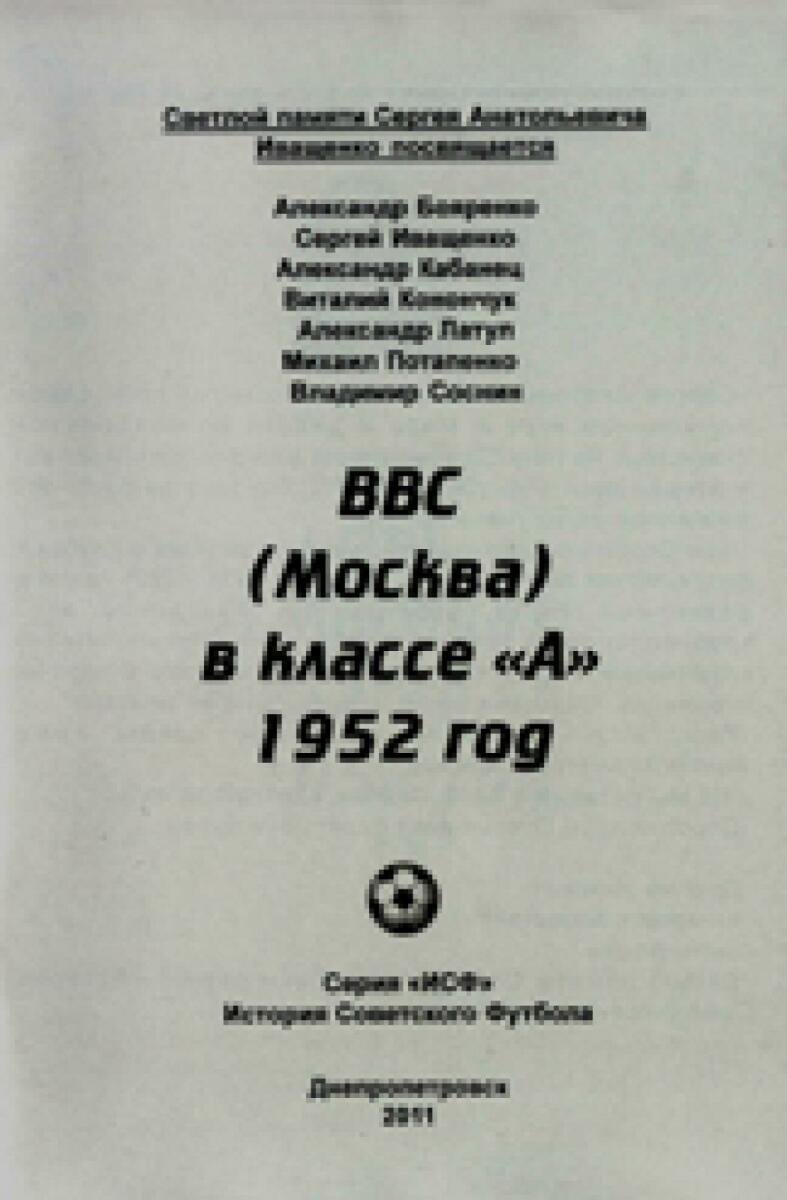«ВВС (Москва) в классе «А». 1952 год», Фото