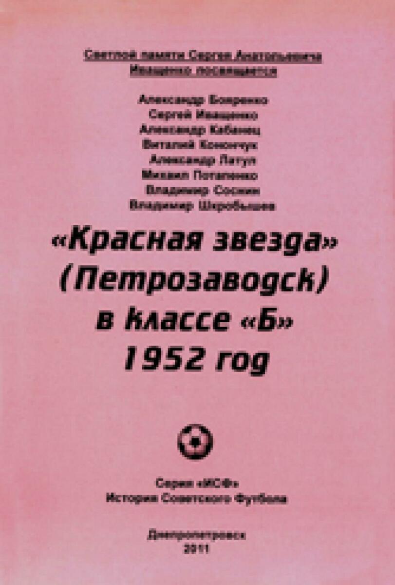 «Красная звезда» (Петрозаводск) в классе «Б». 1952 год», Фото