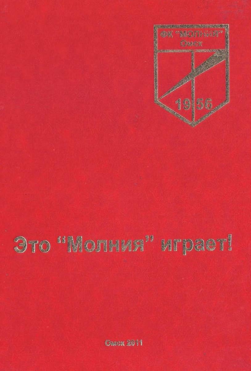 «Это «Молния» играет!», Фото