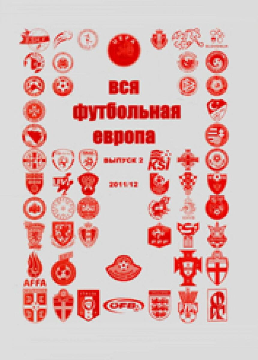 «Вся футбольная Европа. Сезон 2011/12. Статистический ежегодник. Выпуск 2», Фото
