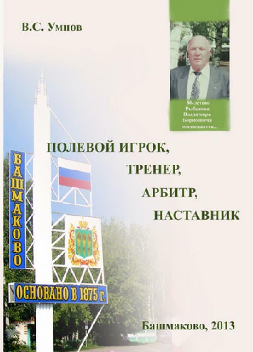«Полевой игрок, тренер, арбитр, наставник», Фото