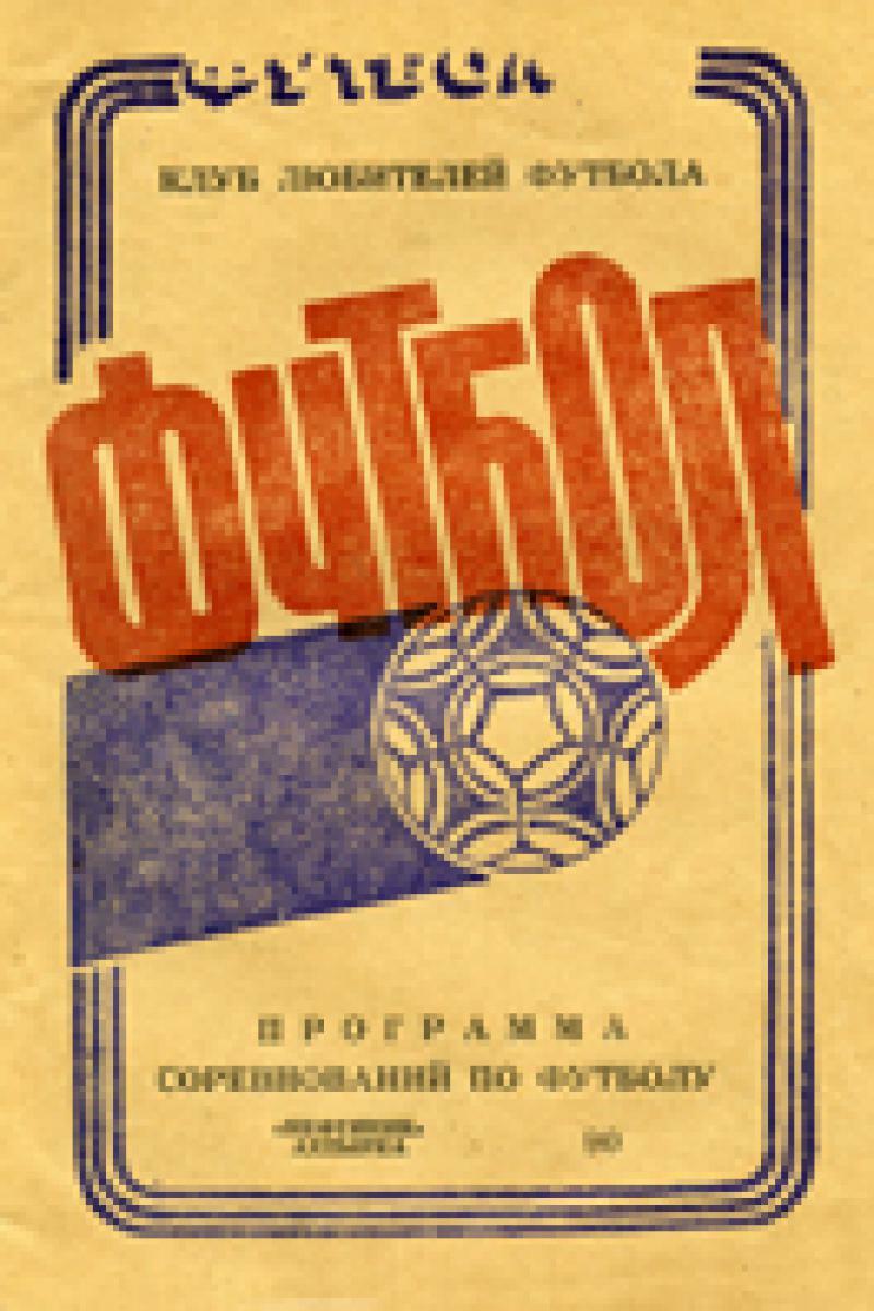 «Футбол. Программа соревнований по футболу. «Нефтяник» Ахтырка 90», Фото