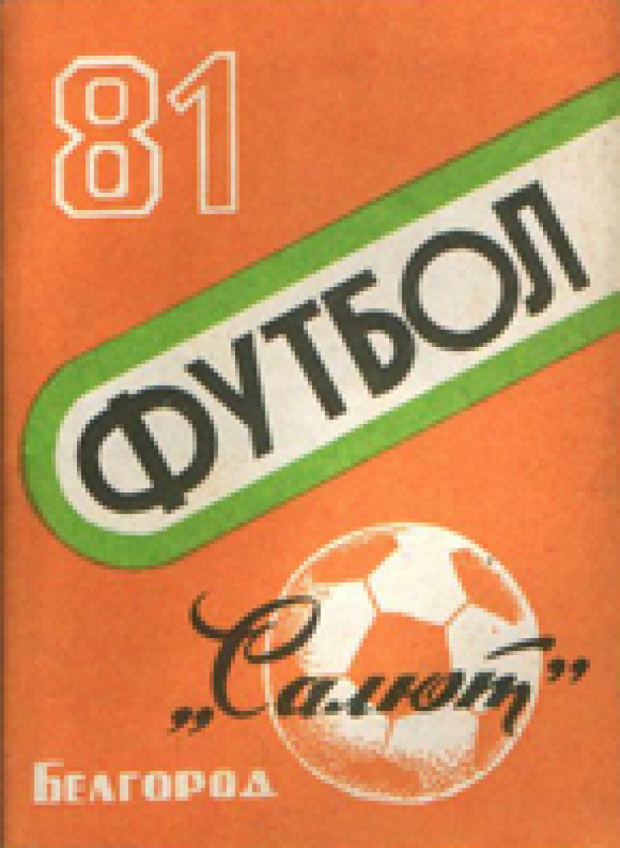 «Футбол 81. «Салют» Белгород», Фото