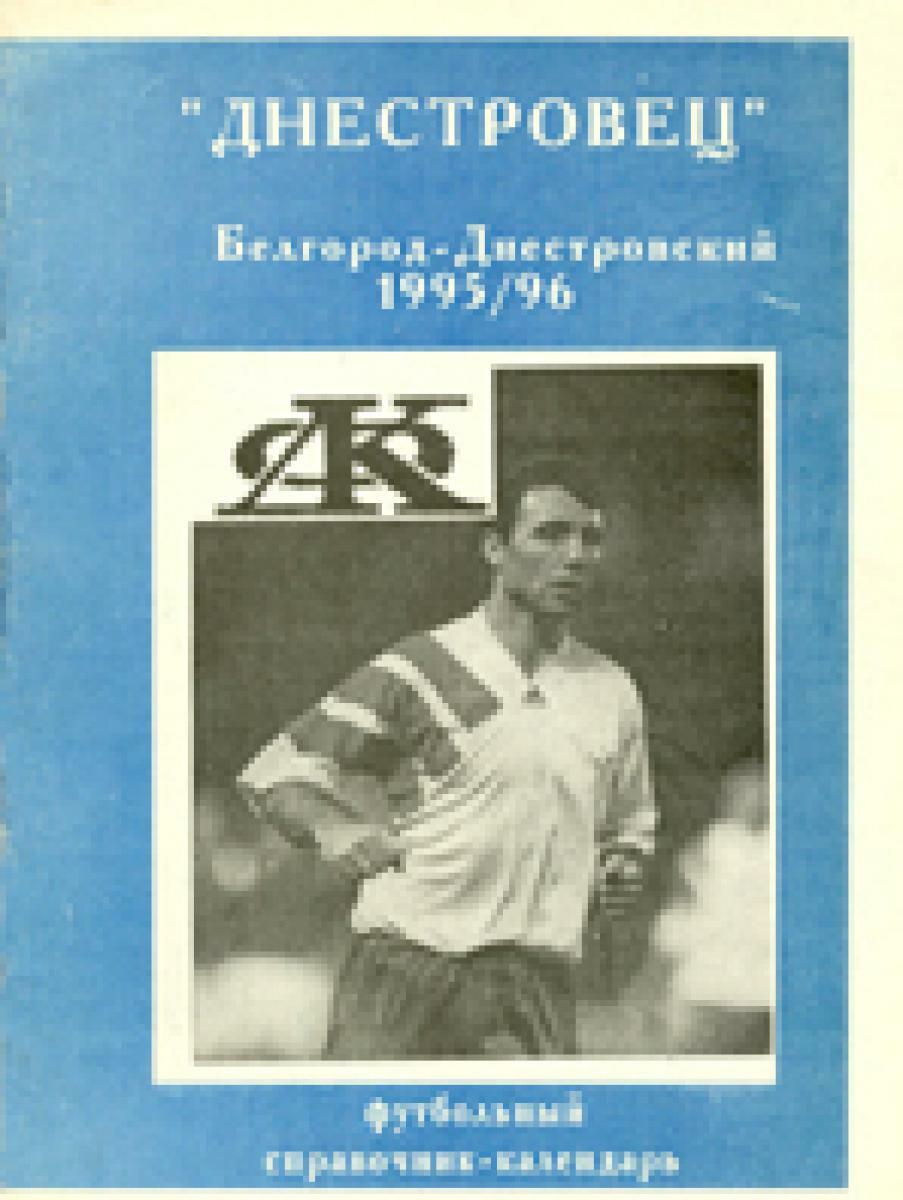 «Днестровец» Белгород-Днестровский 1995/96», Фото