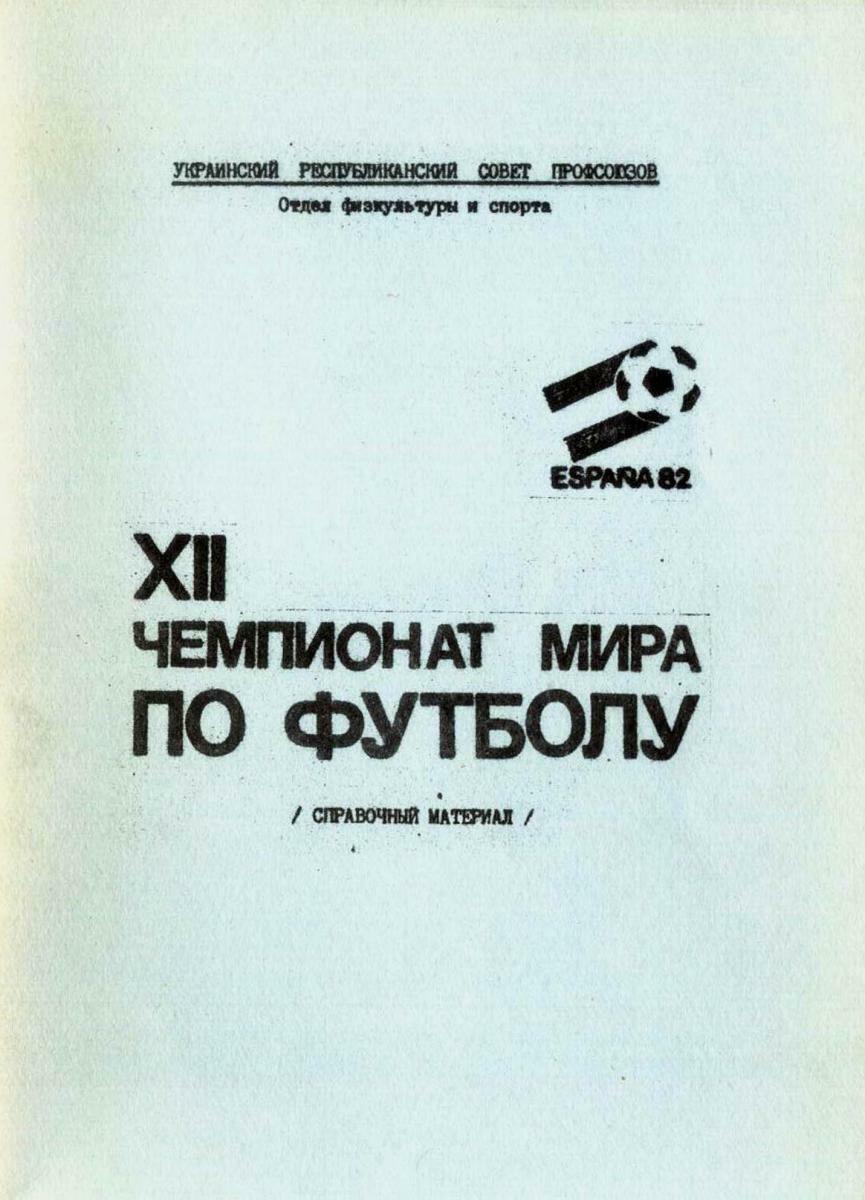 «ХІІ чемпионат мира по футболу (справочный материал)», Фото