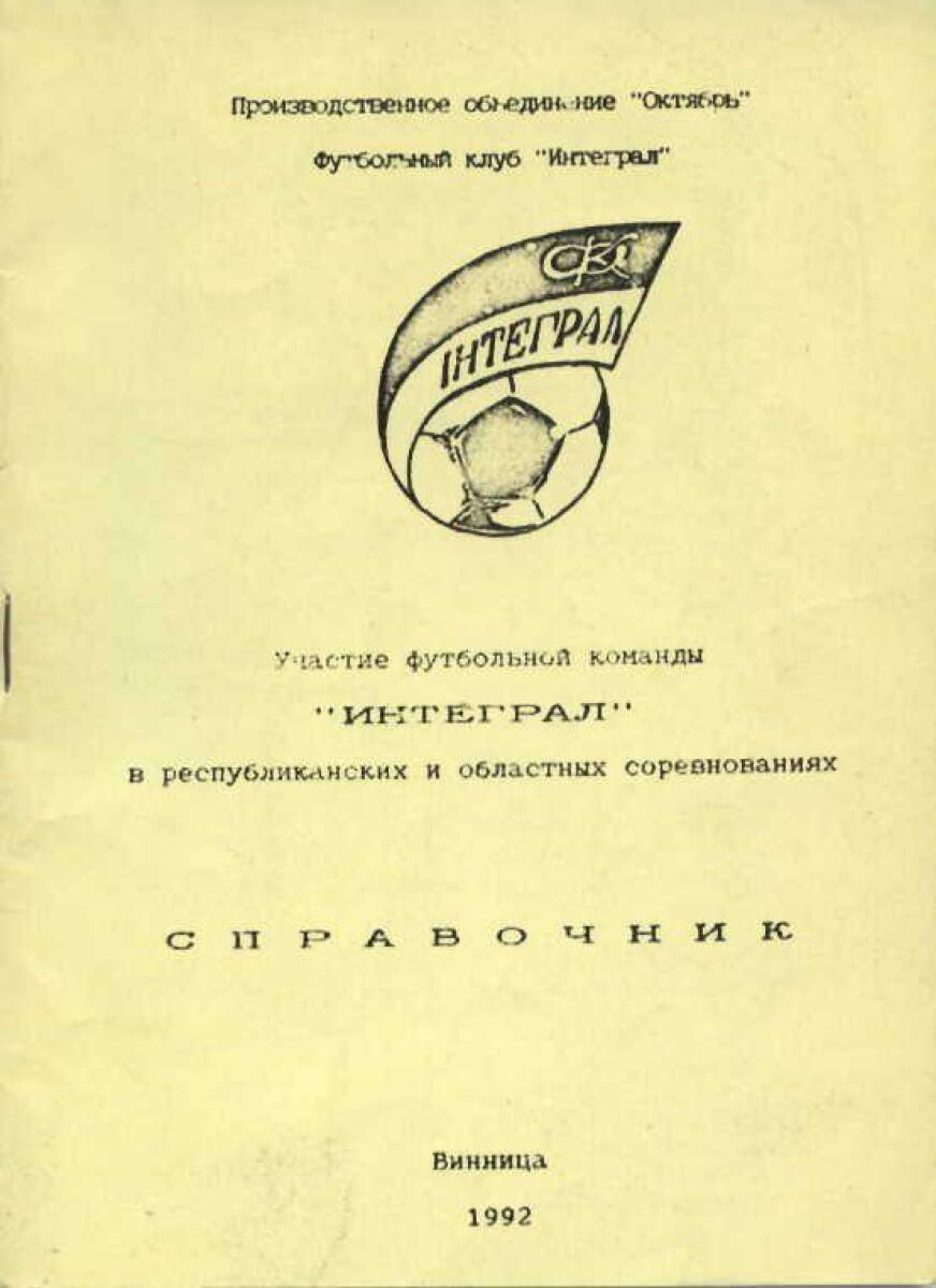 КС 1992/93 «Интеграл», 1 круг, Фото