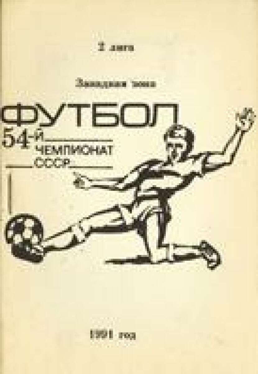 «Футбол. 54-й чемпионат СССР. 2 лига. Западная зона («Кремень» Кременчуг), Фото