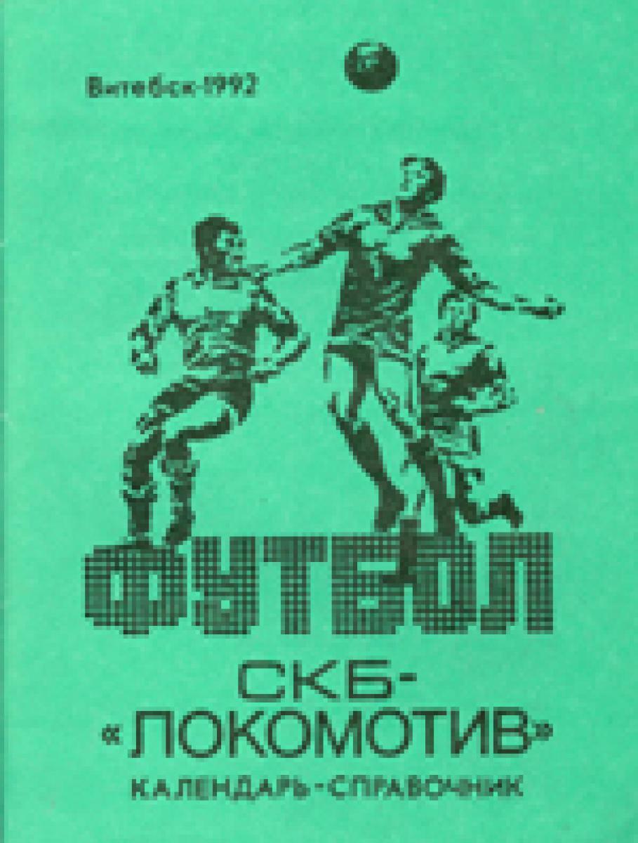 «Витебск-1992. Футбол. «СКБ-Локомотив», Фото