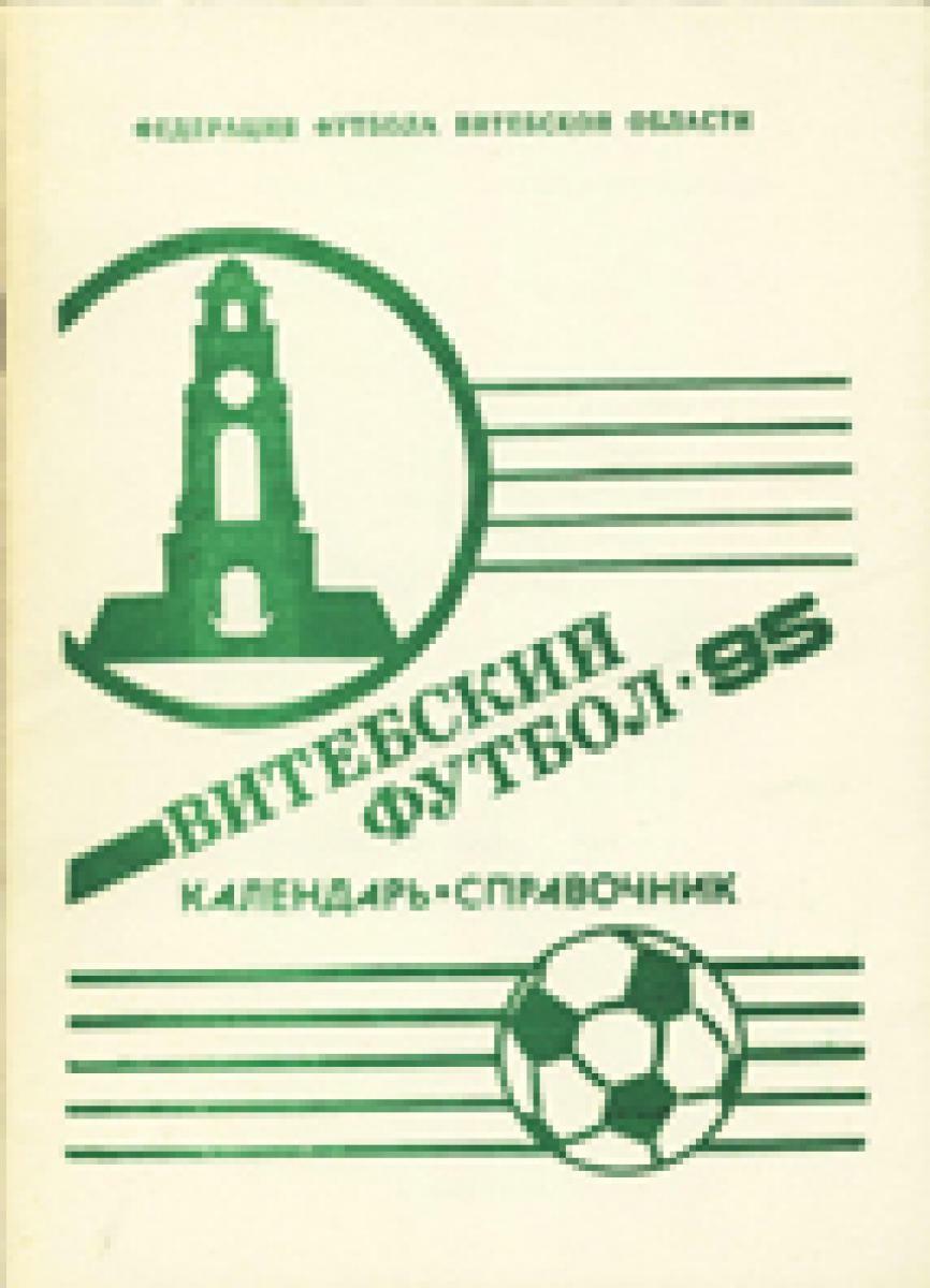 «Витебский футбол – 95», Фото