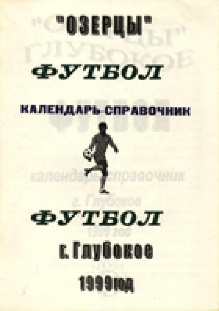 «Футбол. «Озерцы» г. Глубокое», Фото