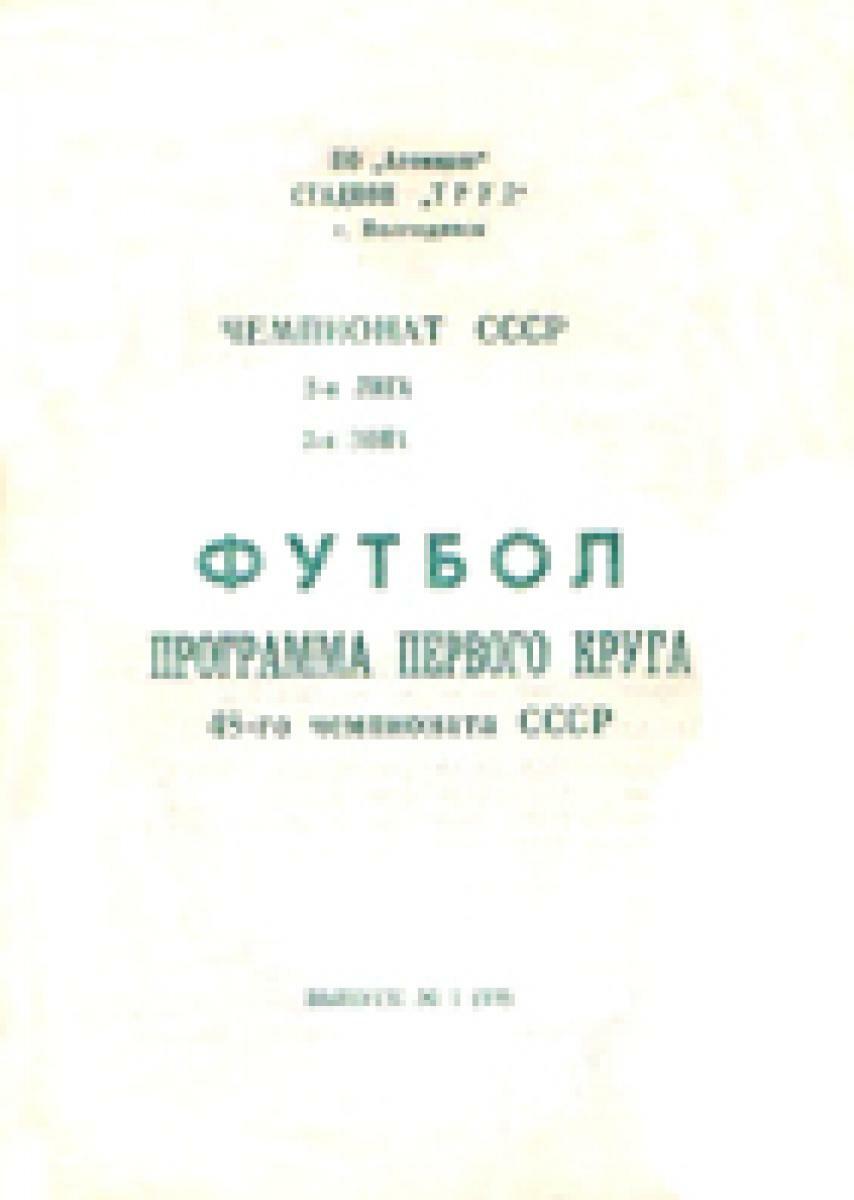 «Футбол. Программа первого круга 48-го чемпионата СССР», Фото