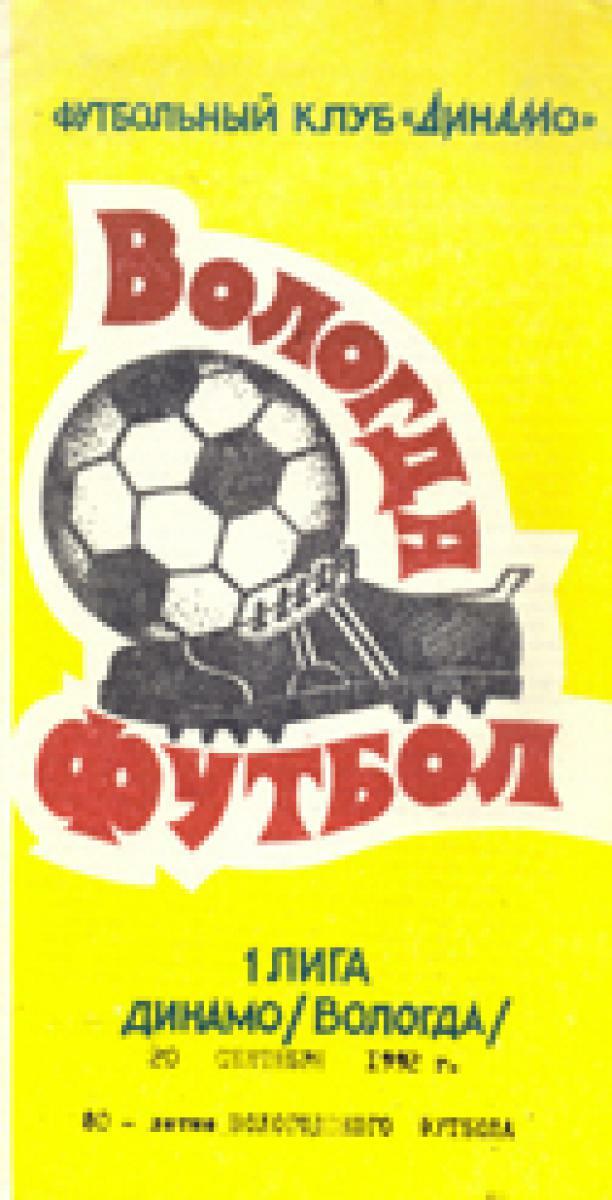 «Вологда. Футбол. 1 лига. «Динамо» /Вологда/. 80-летие вологодского футбола», Фото
