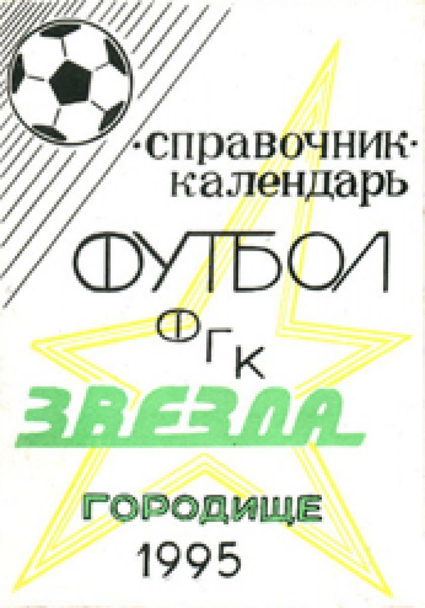 «Футбол». ФГК «Звезда» Городище», Фото