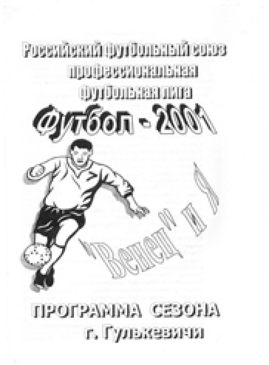 «Футбол-2001. «Венец» и я», Фото
