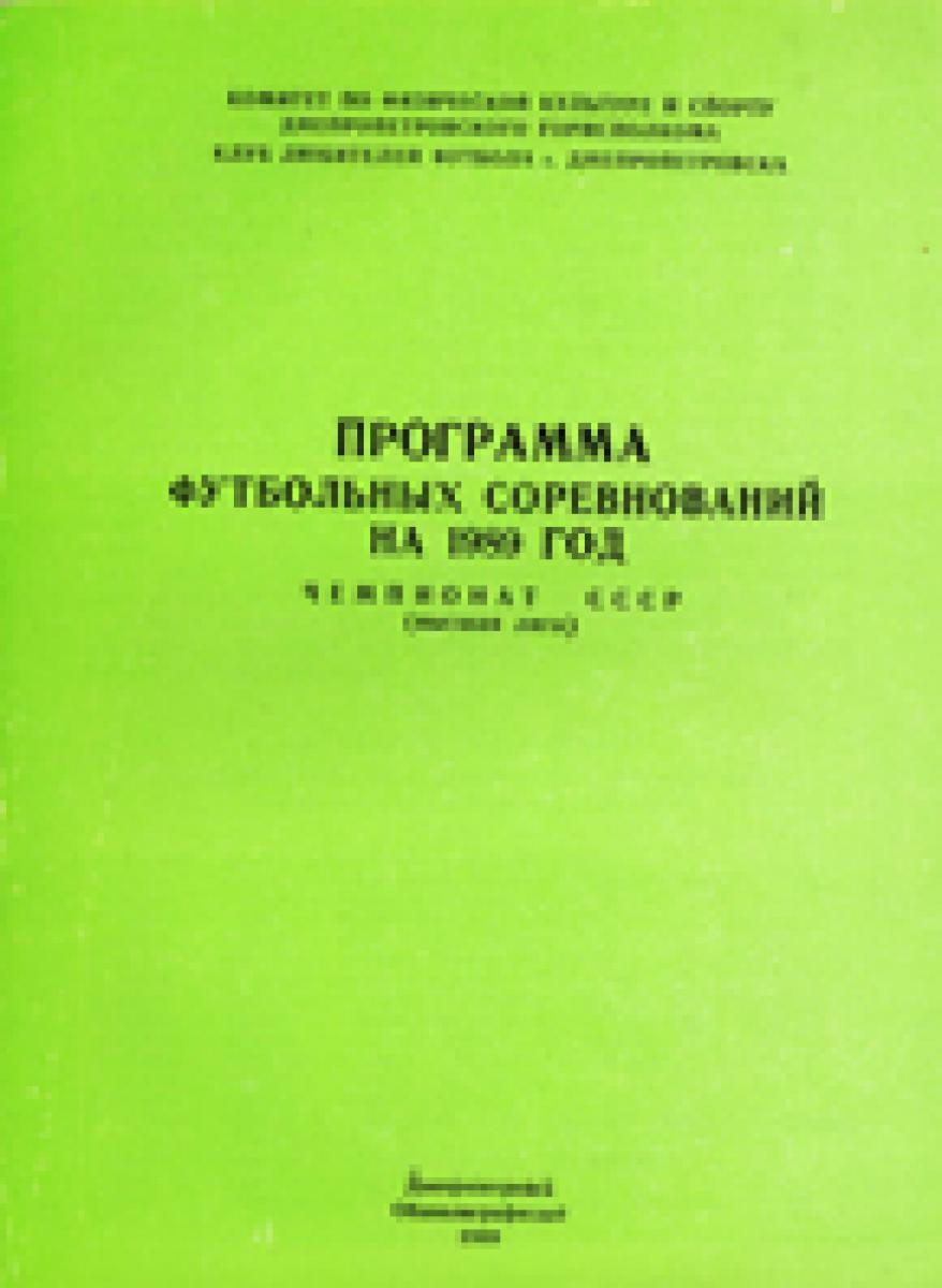 «Программа футбольных соревнований на 1989 год. Чемпионат СССР (высшая лига)», Фото