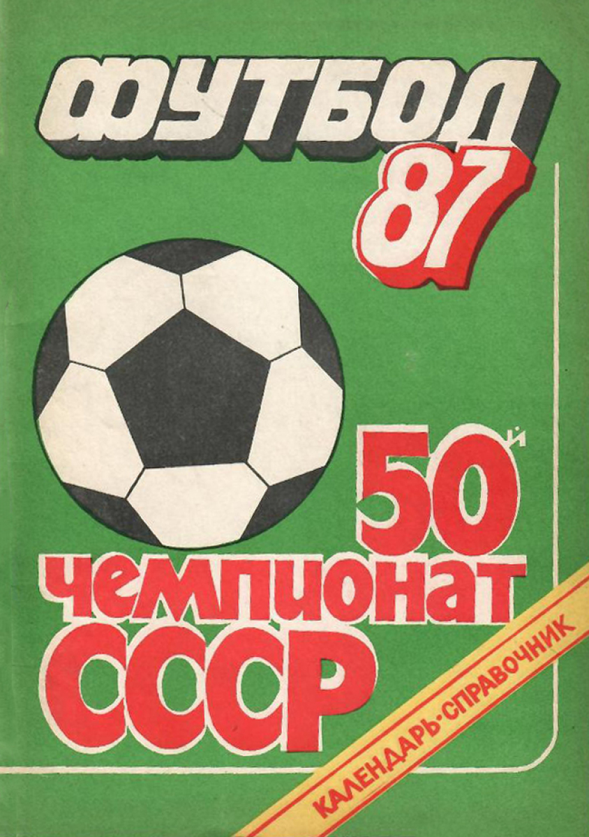«Футбол 87. 50 чемпионат СССР», Фото
