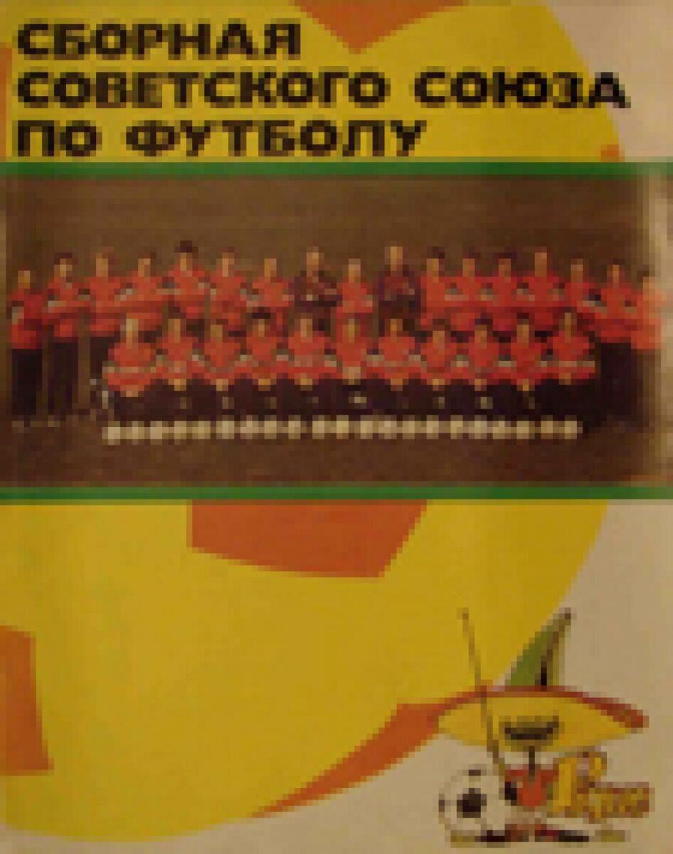 «Сборная Советского Союза по футболу», Фото