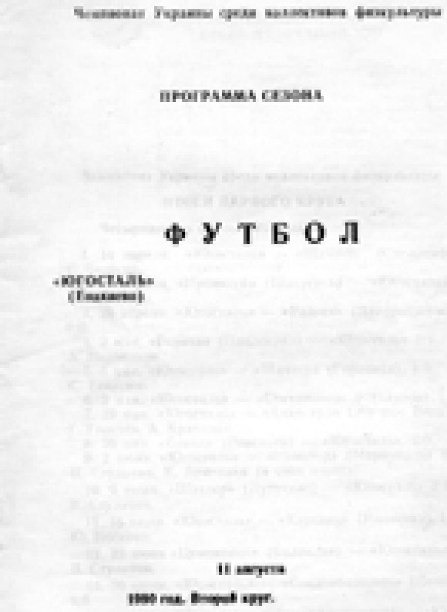 «Программа сезона. Футбол. «Югосталь» (Енакиево). 1990 год. Второй круг», Фото