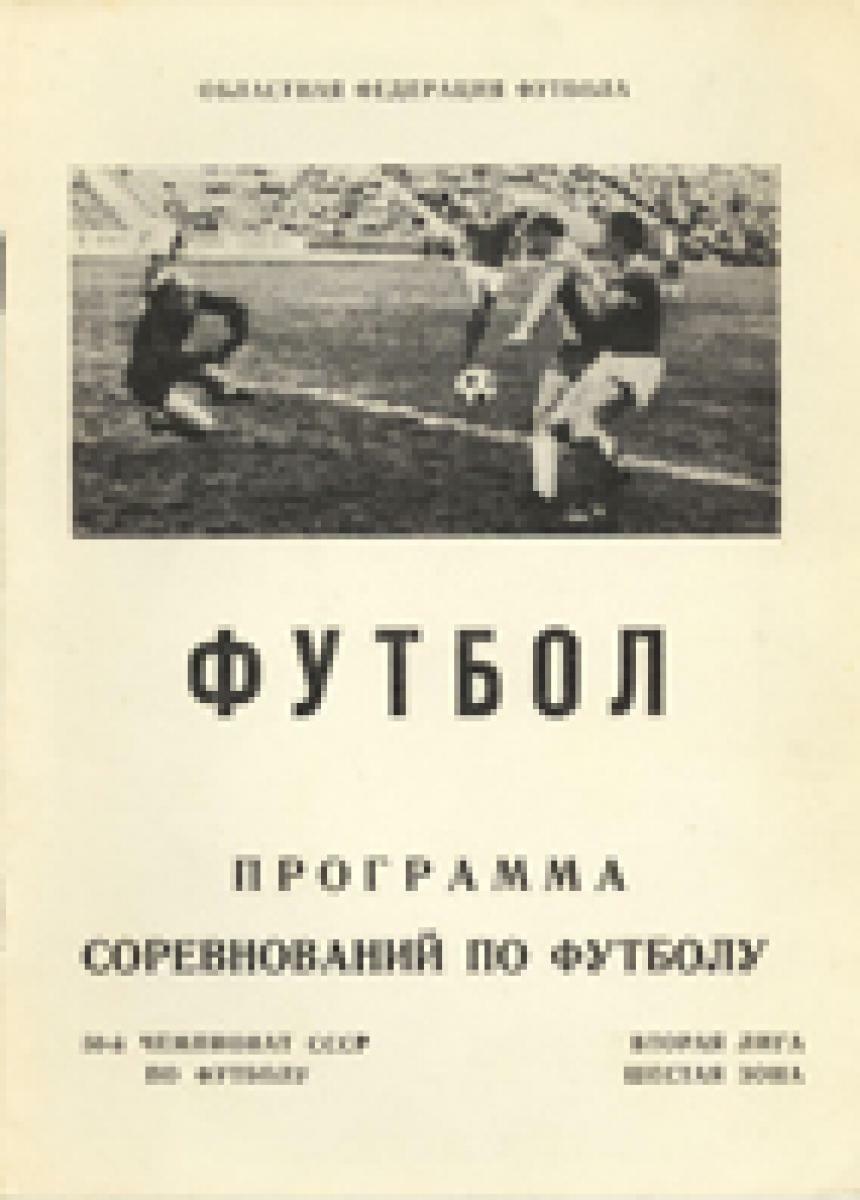 «Футбол 87. Программа соревнований по футболу. «Динамо» Ирпень», Фото