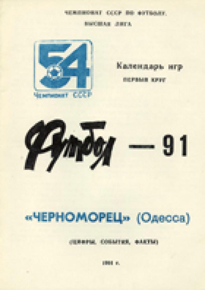 «Футбол-91. «Черноморец» (Одесса) (цифры, события, факты)», Фото