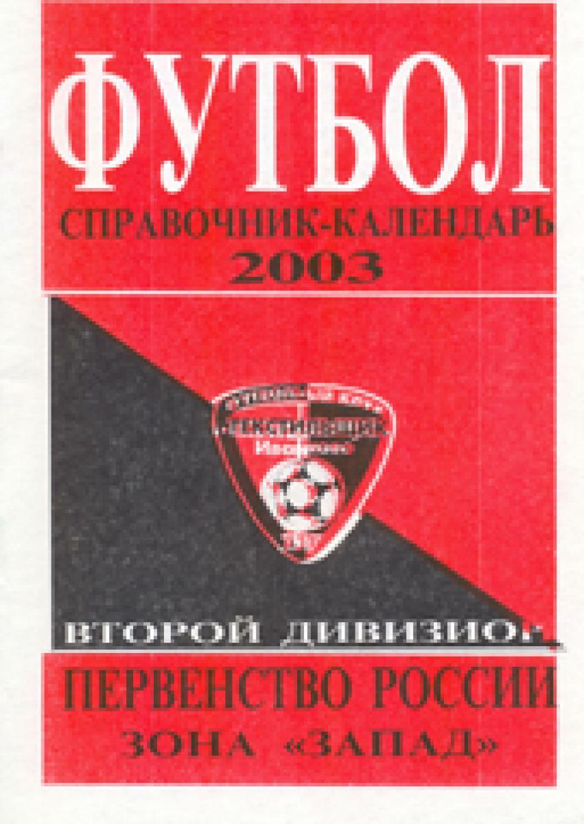 «Футбол 2003. Второй дивизион. Первенство России. Зона «Запад», Фото
