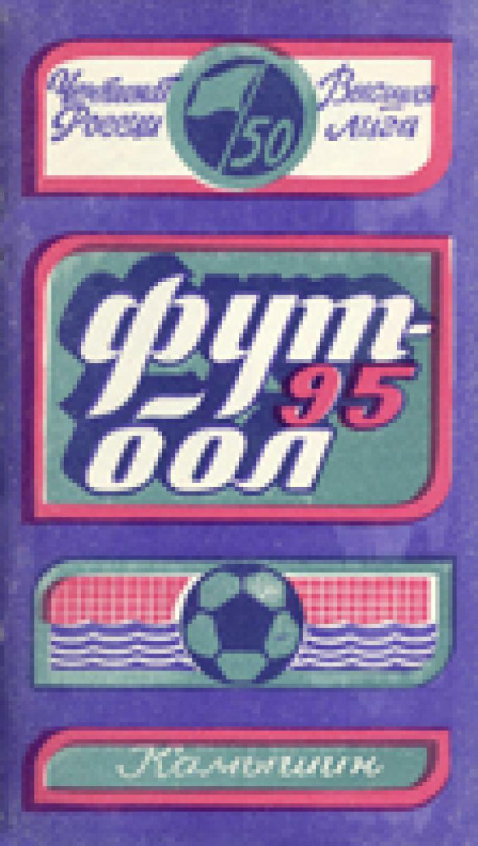 «Чемпионат России. Высшая лига. Футбол-95», Фото