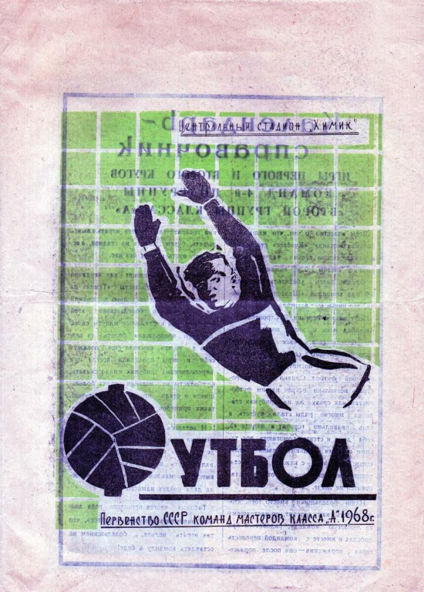 «Футбол. Первенство СССР команд мастеров класса «А» 1968 г.», Фото