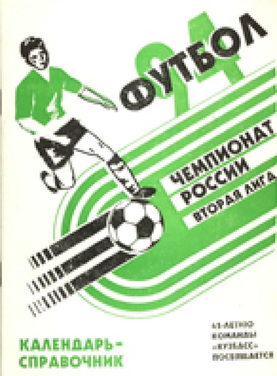 «Футбол 94. Чемпионат России. Вторая лига. 45-летию команды «Кузбасс» прсвящается», Фото
