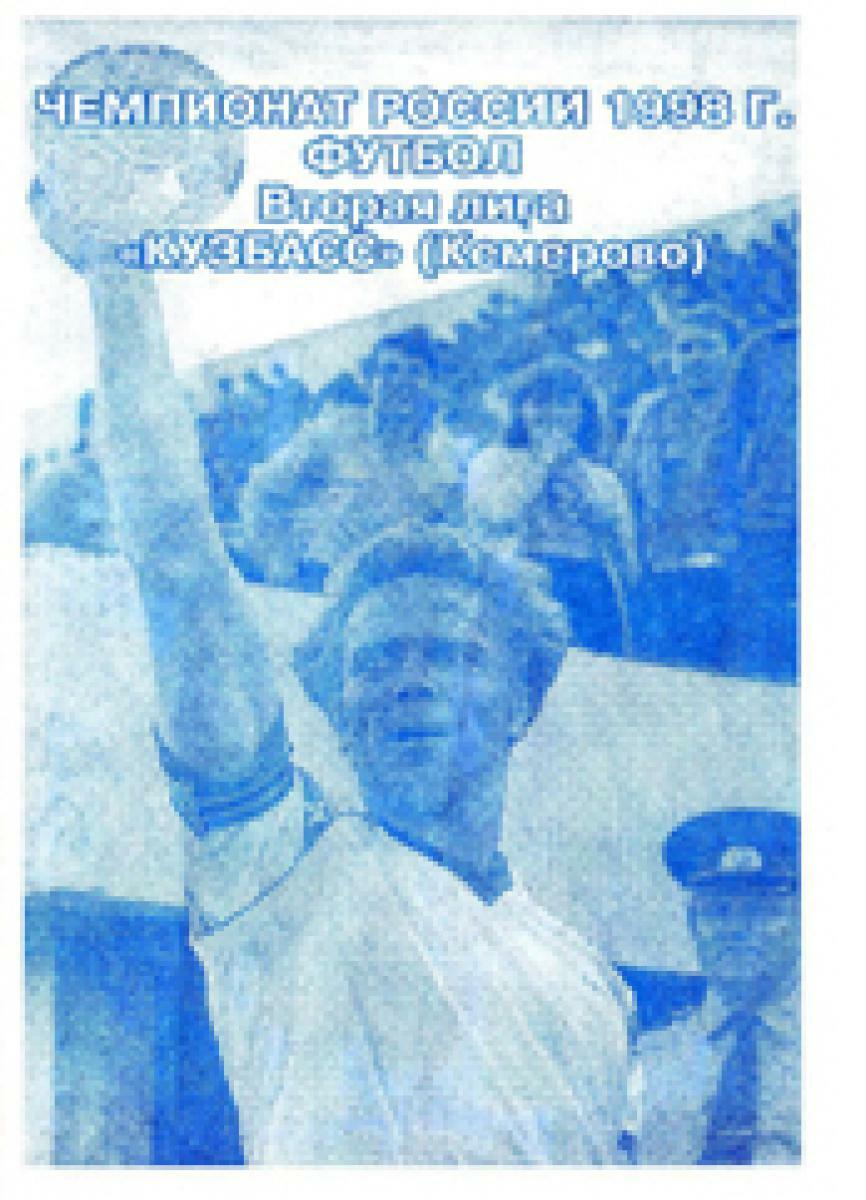«Чемпионат России 1998 г. Футбол. Вторая лига. «Кузбасс» (Кемерово)», Фото