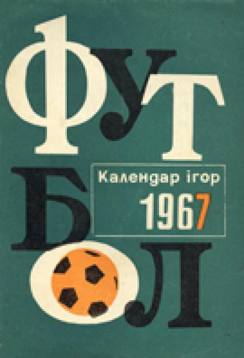 «Футбол. Календарь игр 1967», Фото