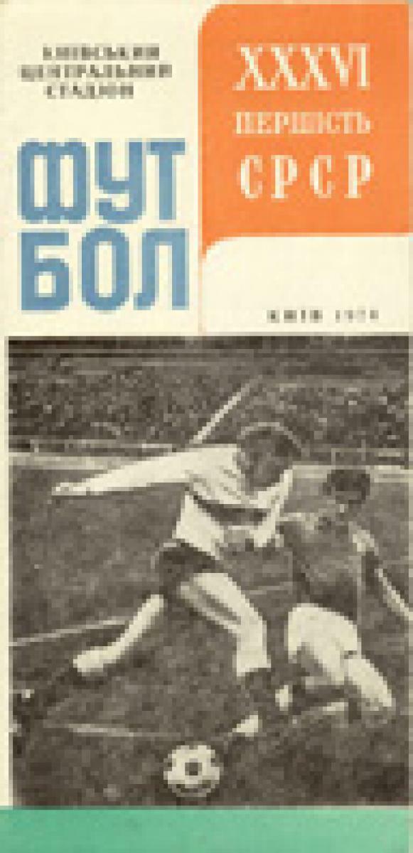 «Футбол. XXXVI чемпионат СССР», Фото
