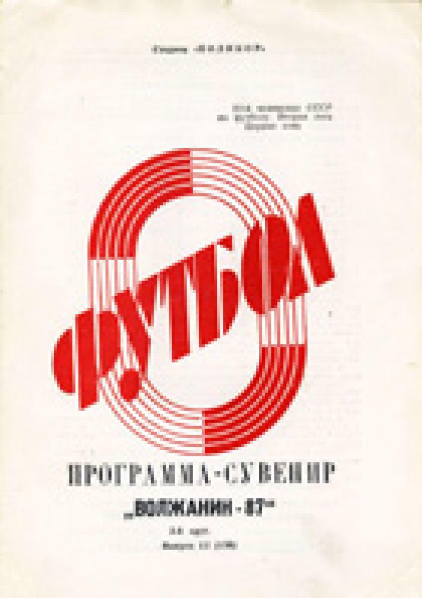 «Программа-сувенир. «Волжанин»-87. 1-й круг», Фото