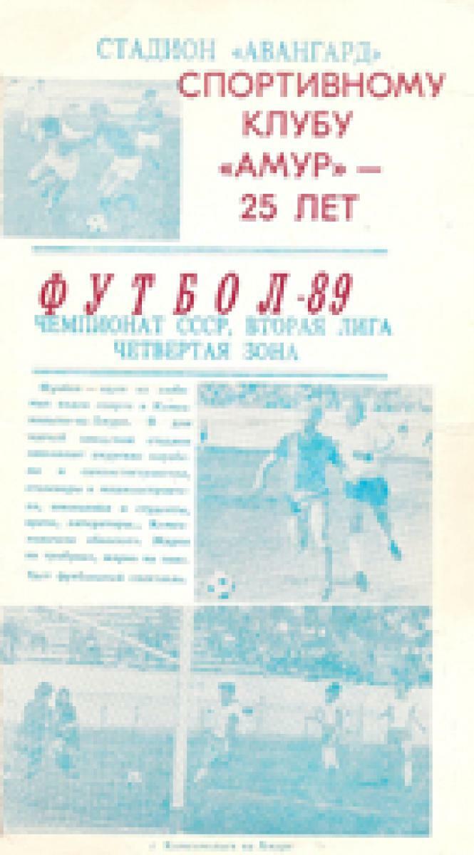 «Спортивному клубу «Амур» - 25 лет. Футбол-89», Фото