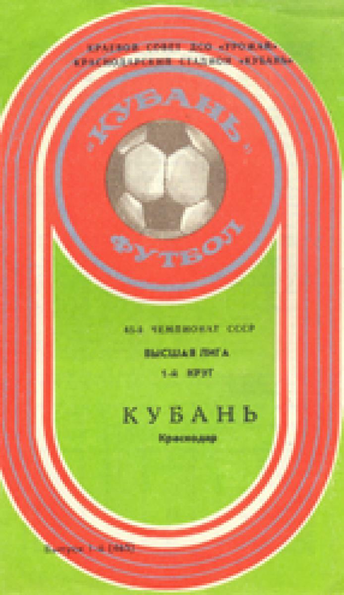 «Календарь игр 1982. «Кубань» Краснодар. 45 чемпионат СССР по футболу. Высшая лига», Фото