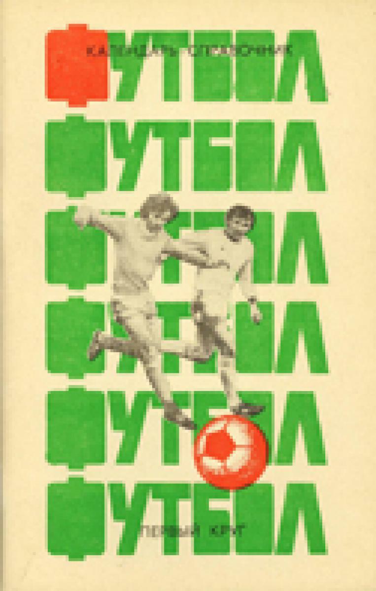 «Футбол. Первый круг», Фото