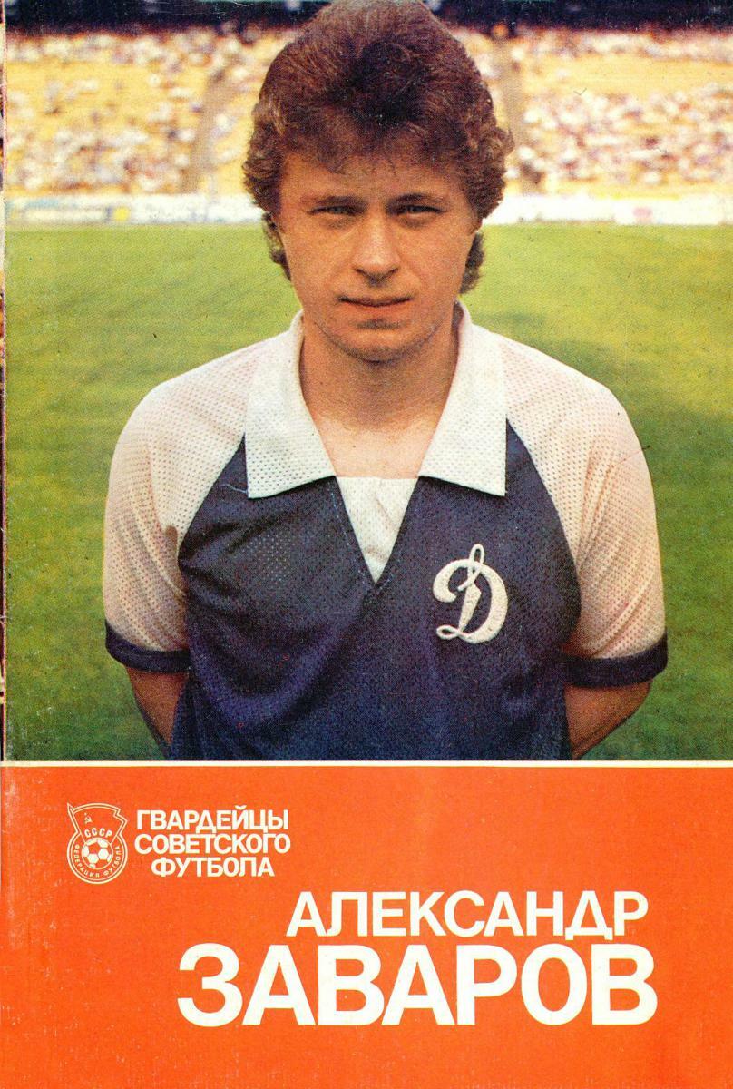 «Александр Заваров», Фото